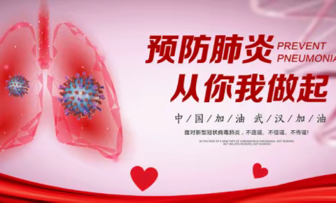 预防肺炎，从你我做起