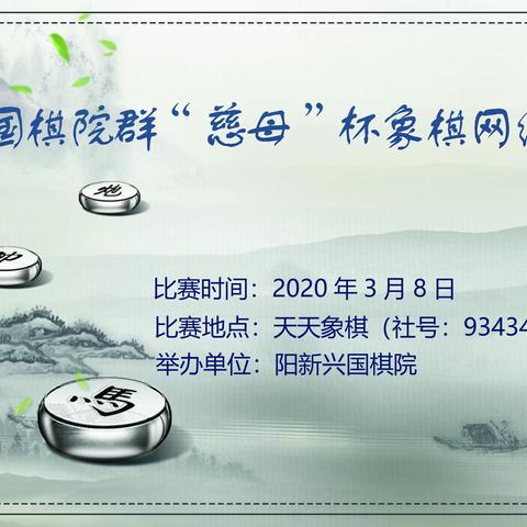 2020年阳新兴国棋院群“慈母”杯象棋网络快棋赛