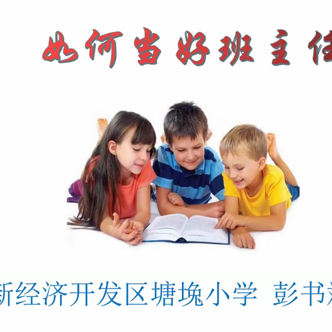 做好班主任培训工作，提升整体管理水平