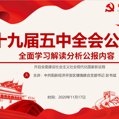 学习五中全会精神 奋战“十四五”新征程