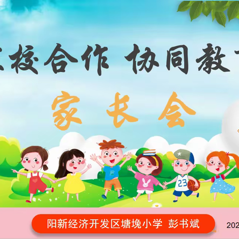 家校合作 协同教育