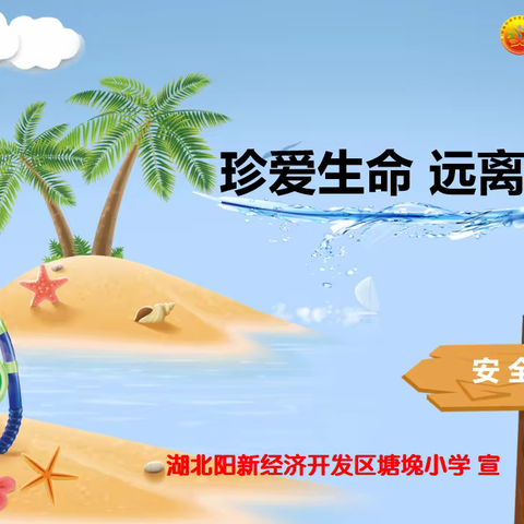 珍爱生命 远离水域