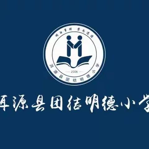 洱源县团结明德小学2021年寒假致家长的一封信