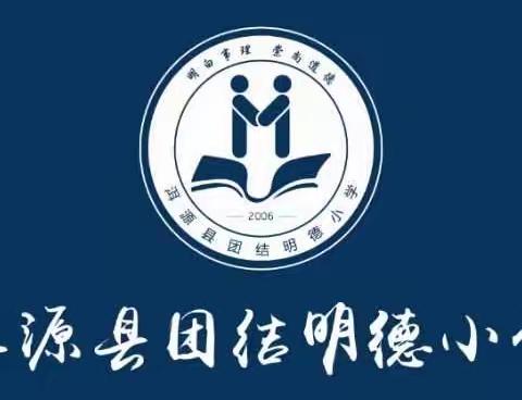 元气满满，一起向未来！团结明德小学开学季