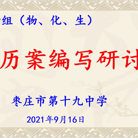 秋高气爽教研行，学历案编研收获丰-----记枣庄市第十九中学理综组学历案编写研讨会