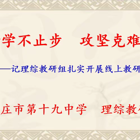 线上研学不止步     攻坚克难同前行-------记枣庄市第十九中学理综教研组线上教研、教学活动