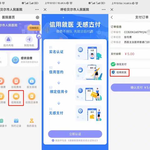 呼伦贝尔分行成功上线全区首家“信用就医”应用