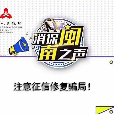 【消保闽南之声】注意征信修复骗局