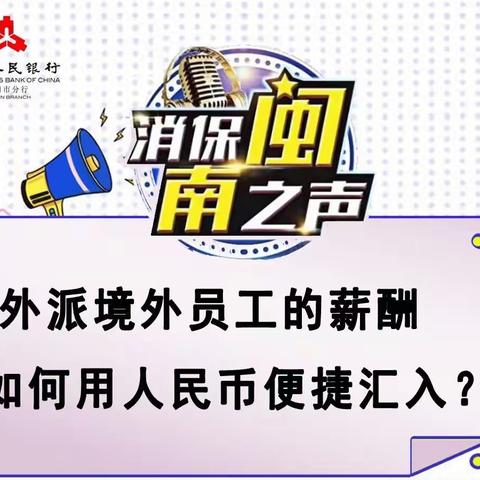 【消保闽南之声】外派境外员工的薪酬如何用人民币便捷汇入？