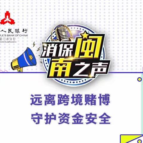 【消保闽南之声】远离跨境赌博，守护资金安全