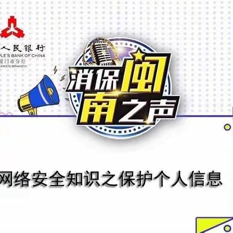 【消保闽南之声】网络安全知识之保护个人信息