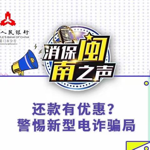 【消保闽南之声】还款有优惠？警惕新型电诈骗局