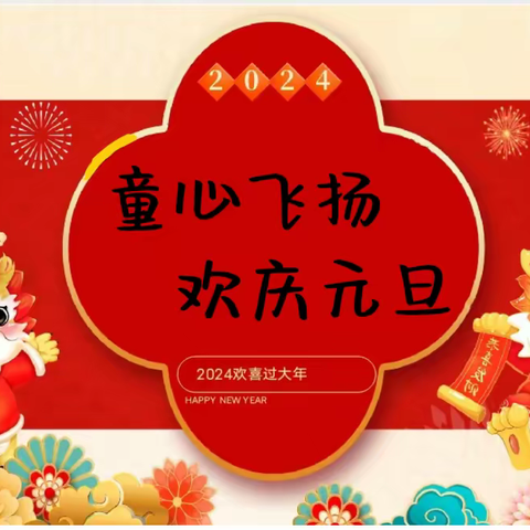 《童心飞扬，欢庆元旦》