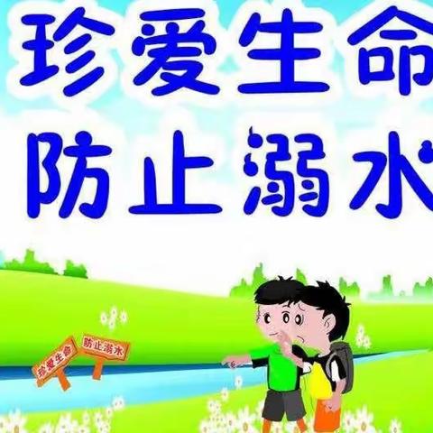 【关爱学生，幸福成长--武安在行动】预防溺水，珍爱生命——划归办玉泉岭矿小学防溺水安全教育