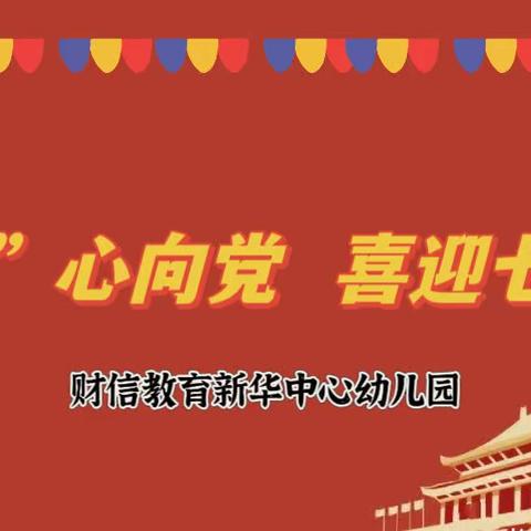 【财信·新华园】“童心向党 喜迎七一”建党节系列主题活动