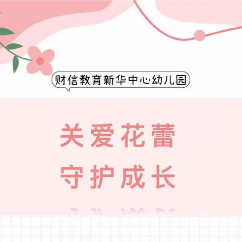 【财信·新华园】“关爱花蕾，守护成长”女童保护公益课堂