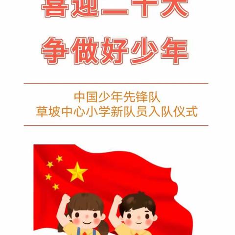 喜迎二十大，争做好少年！——————————————记中国少年先锋队草坡中心小学新队员入队仪式