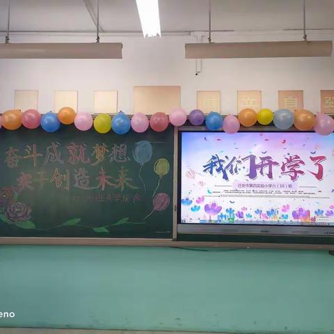 奋斗成就梦想   实干创造未来——迁安市第四实验小学六（10）班开学庆典