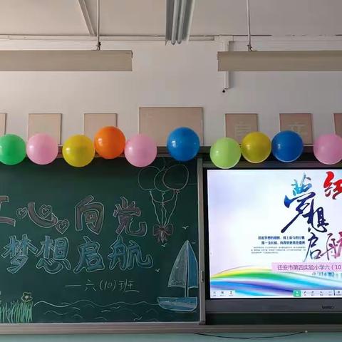 红心向党，梦想启航——迁安市第四实验小学六（10）班开学庆典