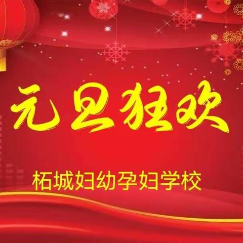 【孕妇学校邀请函】“贺新年.庆元旦.迎好孕”——预约房间活动福利