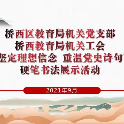 坚定理想信念  重温党史诗句——桥西区教育局机关党支部开展硬笔书法展示活动