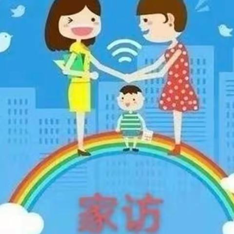 情系幼儿，爱在家访——乐亭镇育才幼儿园家访纪实