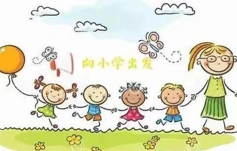 幼小齐努力，衔接向未来——乐亭镇育才幼儿园幼小衔接活动纪实