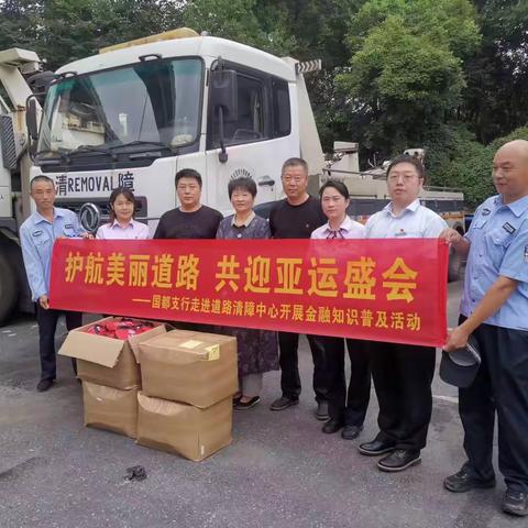 “护航美丽道路，共迎亚运盛会”——国都支行开展主题金融知识宣传活动