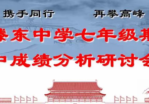 【携手同行，再攀高峰】滕东中学七年级期中成绩分析研讨会