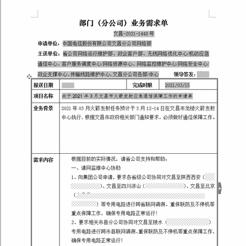 中国电信圆满完成2021年3月12日火箭发射通信保障任务!