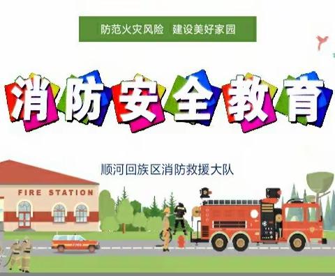 【开封市百塔小学】消防进校园 防患于未“燃”——消防安全教育主题队会