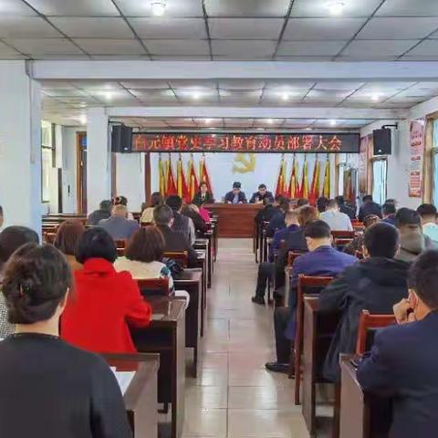 白元镇召开党史学习教育动员部署大会