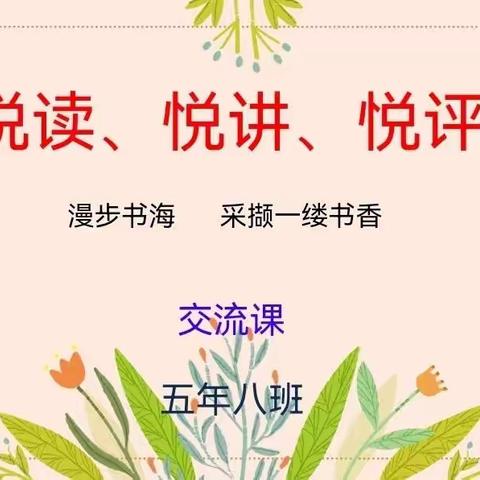 “悦读  悦讲  悦评”读书交流会——2018级8班