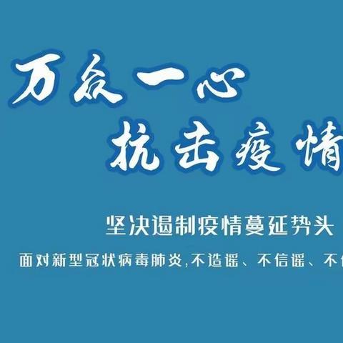 “全民抗击疫情，守护美好心灵”――山丹育才中学新冠疫情心理健康防护指南