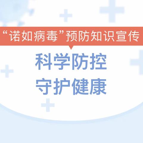 讨厌の“诺如病毒”，我们如何预防“它”❗️