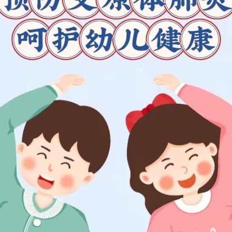 预防支原体肺炎、呵护幼儿健康！---支原体肺炎高发、如何预防？