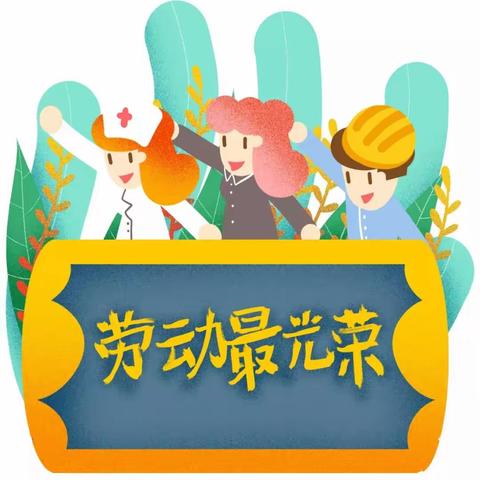 启程家园5月份“抗击疫情，停课不停学”劳动节主题活动：“我劳动，我光荣”