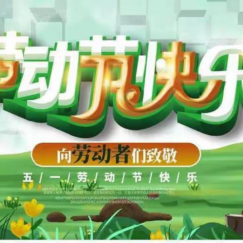 鄢陵县人民路小学一（3）班“阳光”小队假日活动——        迎五一     爱劳动