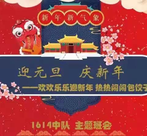 “包饺子，迎新年”班会活动