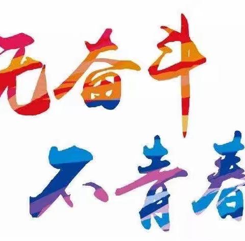 迎“五四”，青年勇担当