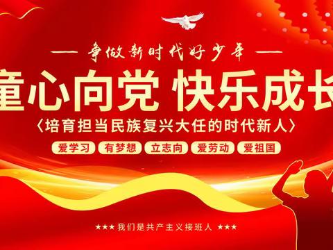 童心向党，快乐成长----小庄学区开展喜迎二十大、庆祝六一系列活动