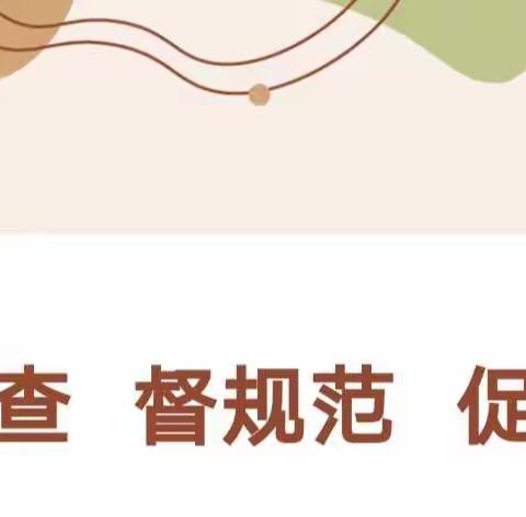 迎检查  督规范  促成长——汉台区铺镇狮子营幼儿园迎接保教工作检查