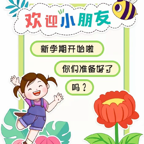 春暖花开，等你归来——铺镇狮子营幼儿园2023春季开学温馨提示！