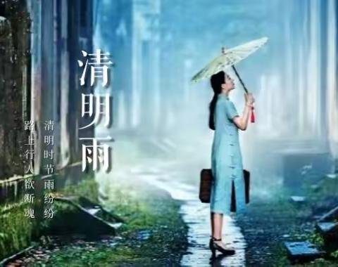 清明雨