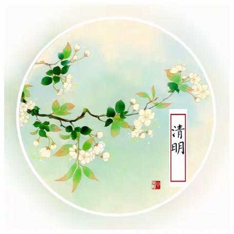 清明