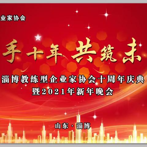 淄博教练型企业家协会十周年庆典暨2021年新年晚会