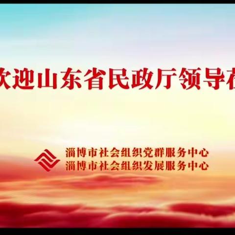 省民政厅社会组织管理局来淄调研交流座谈会