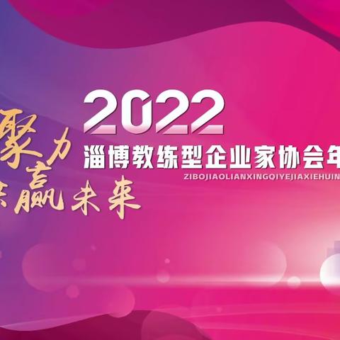 “携手聚力 共赢未来”淄博教练型企业家协会2022年迎新晚会