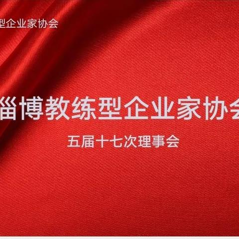 淄博教练型企业家协会五届十七次理事会