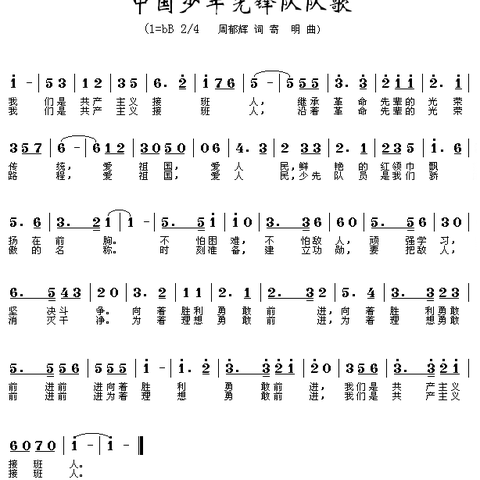 《少年先锋队队歌》